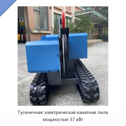 Гусеничная электрическая канатная пила мощностью 37 кВт