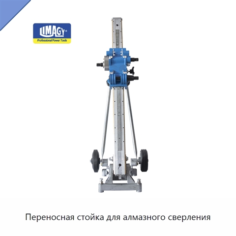 Переносная стойка для алмазного сверления
