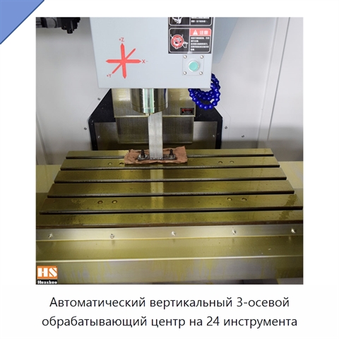 Автоматический вертикальный 3-осевой обрабатывающий центр на 24 инструмента