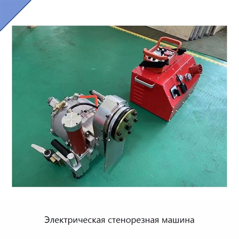 Электрическая стенорезная машина