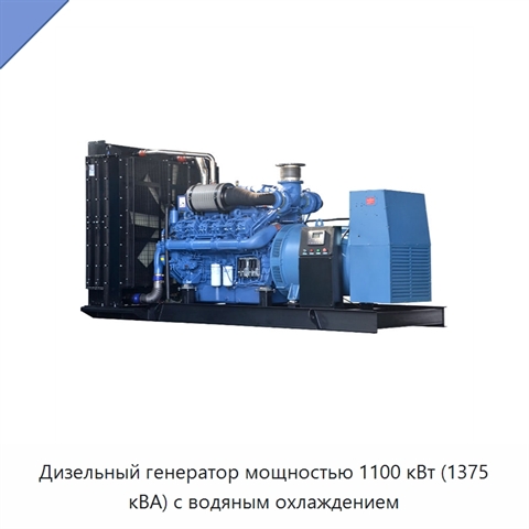 Дизельный генератор мощностью 1100 кВт (1375 кВА) с водяным охлаждением