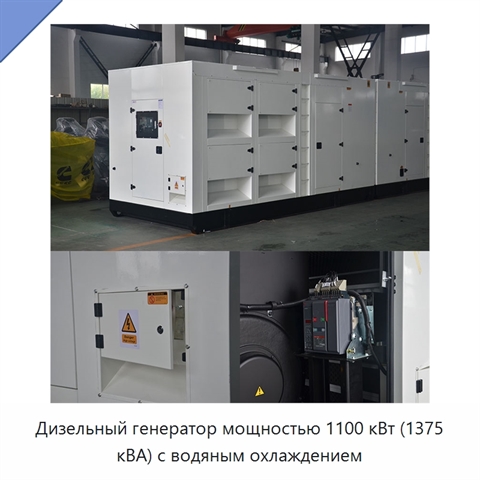 Дизельный генератор мощностью 1100 кВт (1375 кВА) с водяным охлаждением