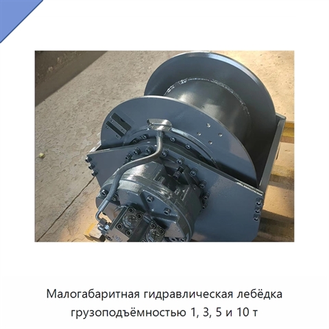 Малогабаритная гидравлическая лебёдка грузоподъёмностью 1, 3, 5 и 10 т