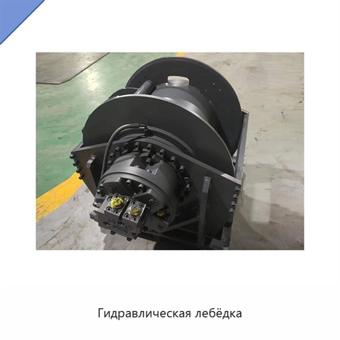 Гидравлическая лебёдка