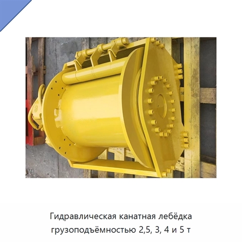 Гидравлическая канатная лебёдка грузоподъёмностью 2,5, 3, 4 и 5 т