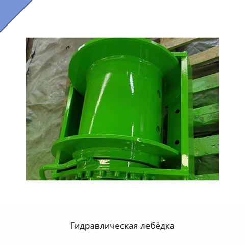 Гидравлическая лебёдка