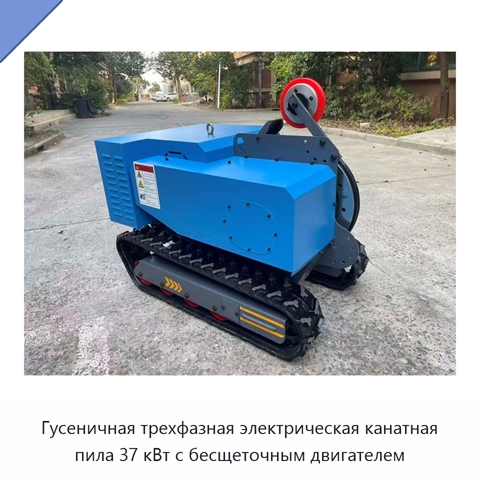 Гусеничная трехфазная электрическая канатная пила 37 кВт с бесщеточным двигателем
