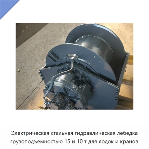 Электрическая стальная гидравлическая лебедка грузоподъемностью 15 и 10 т для лодок и кранов