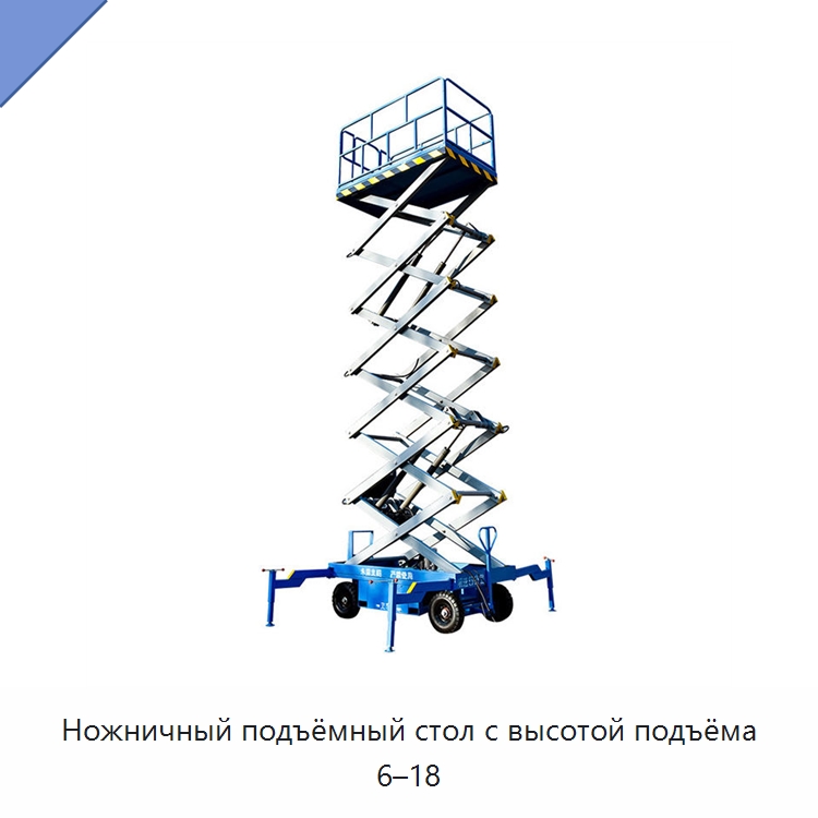 Ножничный подъёмный стол с высотой подъёма 6–18 — Подъемные столы