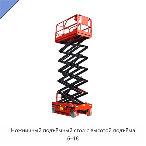 Ножничный подъёмный стол с высотой подъёма 6–18