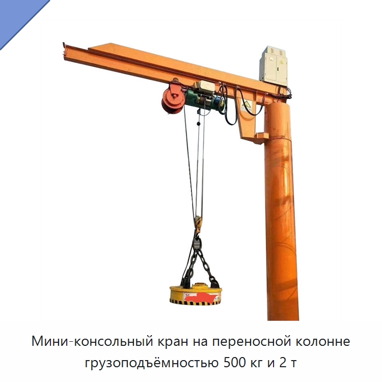 Мини-консольный кран на переносной колонне грузоподъёмностью 500 кг и 2 т — Краны