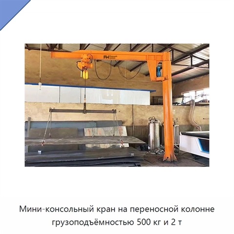 Мини-консольный кран на переносной колонне грузоподъёмностью 500 кг и 2 т
