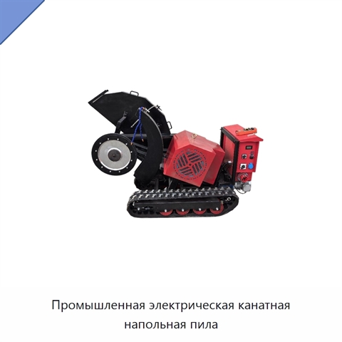 Промышленная электрическая канатная напольная пила