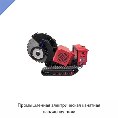 Промышленная электрическая канатная напольная пила
