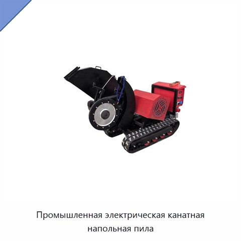 Промышленная электрическая канатная напольная пила