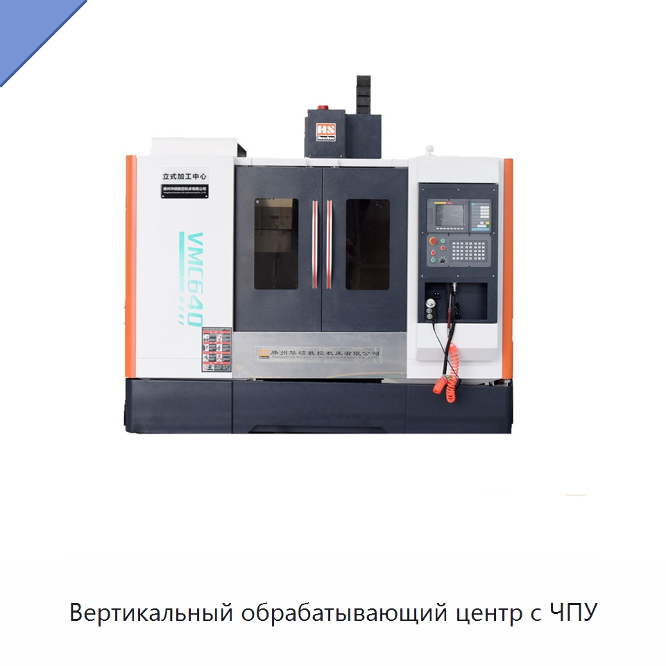 Вертикальный обрабатывающий центр с ЧПУ — Обрабатывающие центры и комплектующие
