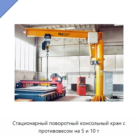 Стационарный поворотный консольный кран с противовесом на 5 и 10 т