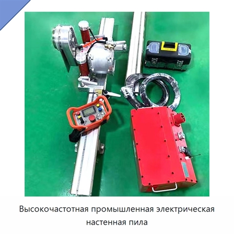 Высокочастотная промышленная электрическая настенная пила