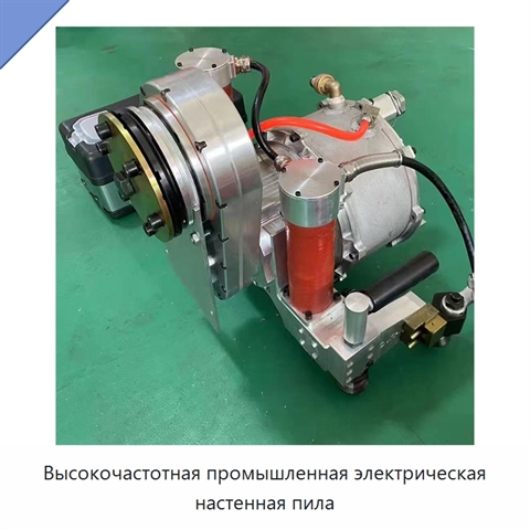 Высокочастотная промышленная электрическая настенная пила