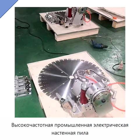 Высокочастотная промышленная электрическая настенная пила