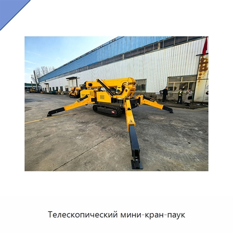 Телескопический мини-кран-паук