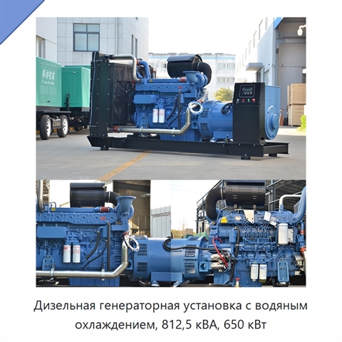 Дизельная генераторная установка с водяным охлаждением, 812,5 кВА, 650 кВт