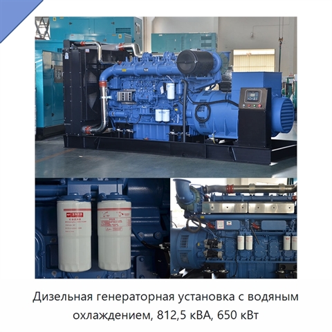 Дизельная генераторная установка с водяным охлаждением, 812,5 кВА, 650 кВт