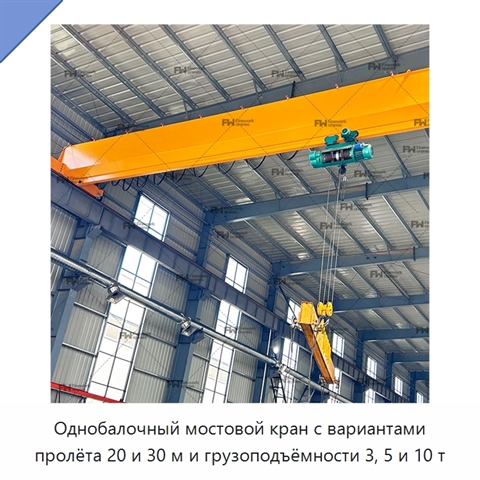 Однобалочный мостовой кран с вариантами пролёта 20 и 30 м и грузоподъёмности 3, 5 и 10 т