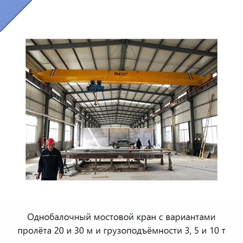 Однобалочный мостовой кран с вариантами пролёта 20 и 30 м и грузоподъёмности 3, 5 и 10 т