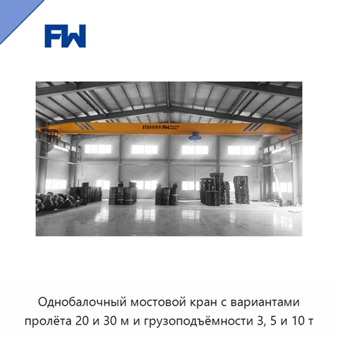 Однобалочный мостовой кран с вариантами пролёта 20 и 30 м и грузоподъёмности 3, 5 и 10 т