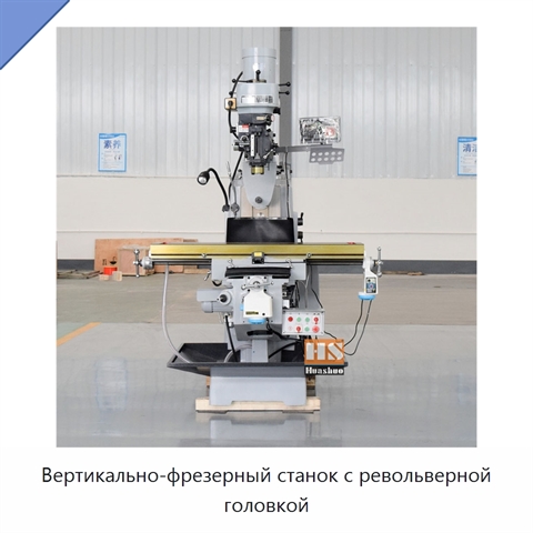 Вертикально-фрезерный станок с револьверной головкой