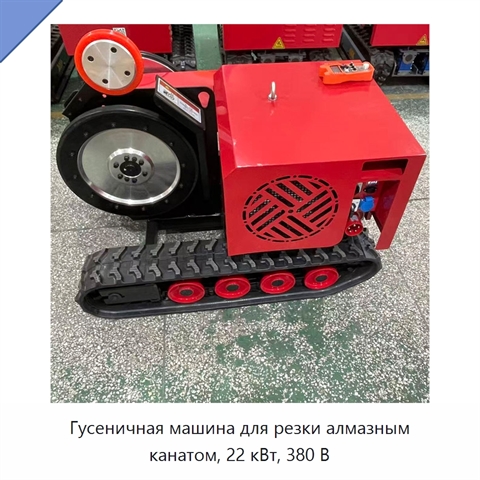 Гусеничная машина для резки алмазным канатом, 22 кВт, 380 В