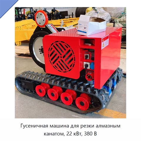 Гусеничная машина для резки алмазным канатом, 22 кВт, 380 В