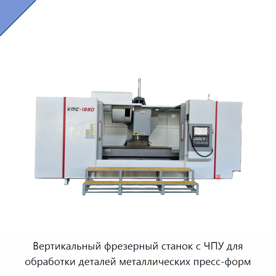 Вертикальный фрезерный станок с ЧПУ для обработки деталей металлических пресс-форм — Обрабатывающие центры и комплектующие