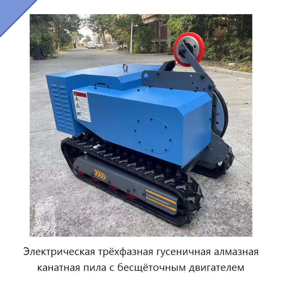 Электрическая трёхфазная гусеничная алмазная канатная пила с бесщёточным двигателем — Электропилы