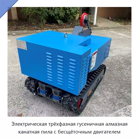 Электрическая трёхфазная гусеничная алмазная канатная пила с бесщёточным двигателем