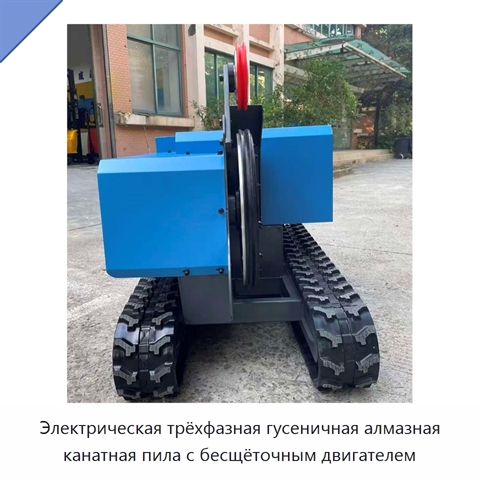 Электрическая трёхфазная гусеничная алмазная канатная пила с бесщёточным двигателем