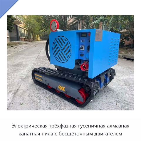 Электрическая трёхфазная гусеничная алмазная канатная пила с бесщёточным двигателем