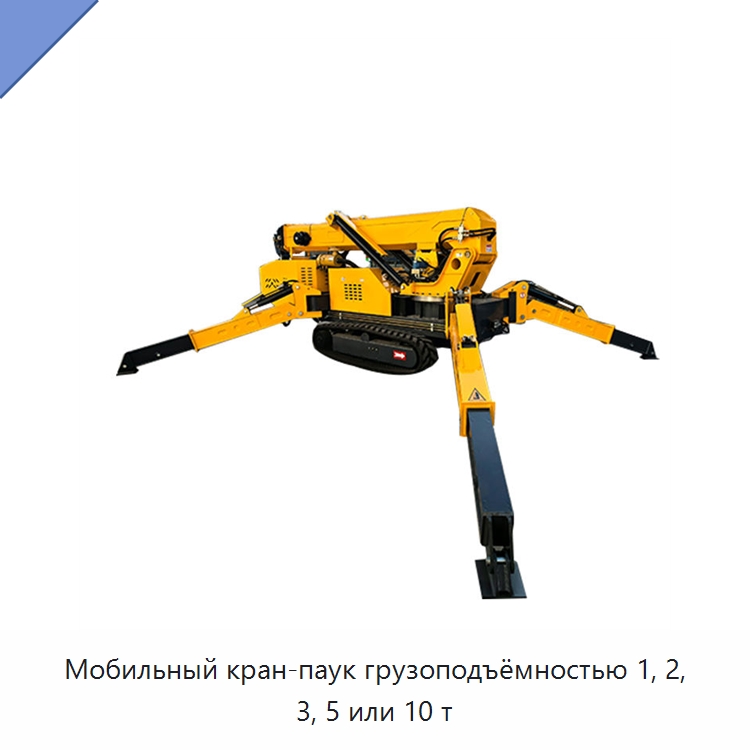 Мобильный кран-паук грузоподъёмностью 1, 2, 3, 5 или 10 т — Краны