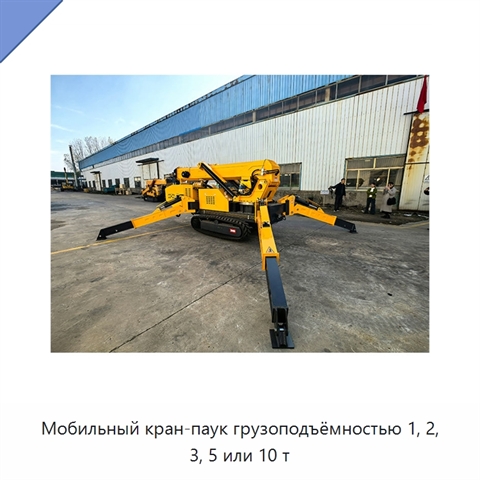 Мобильный кран-паук грузоподъёмностью 1, 2, 3, 5 или 10 т
