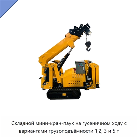 Складной мини-кран-паук на гусеничном ходу с вариантами грузоподъёмности 1,2, 3 и 5 т