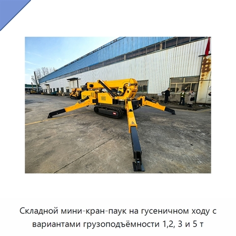 Складной мини-кран-паук на гусеничном ходу с вариантами грузоподъёмности 1,2, 3 и 5 т
