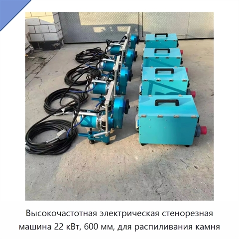 Высокочастотная электрическая стенорезная машина 22 кВт, 600 мм, для распиливания камня
