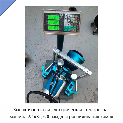 Высокочастотная электрическая стенорезная машина 22 кВт, 600 мм, для распиливания камня