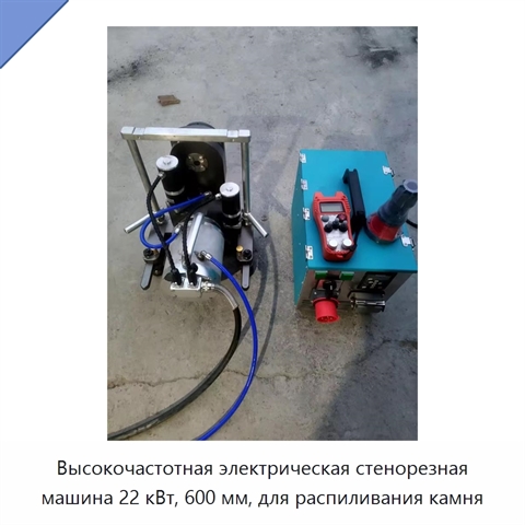 Высокочастотная электрическая стенорезная машина 22 кВт, 600 мм, для распиливания камня