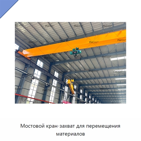 Мостовой кран-захват для перемещения материалов
