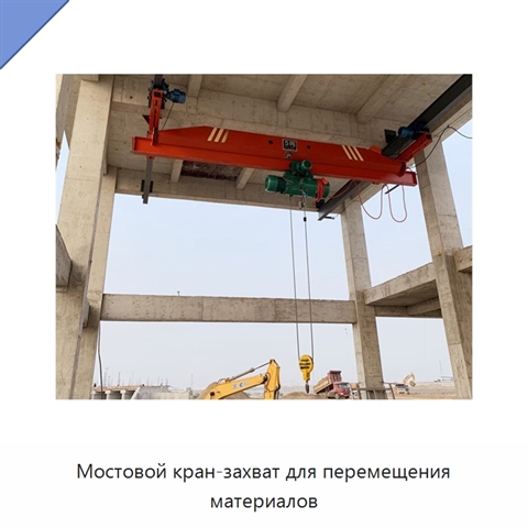 Мостовой кран-захват для перемещения материалов