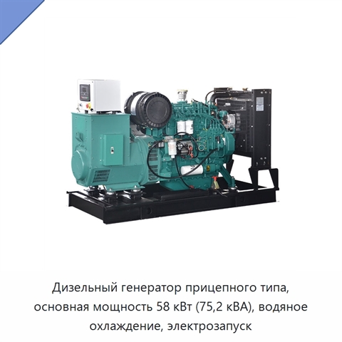 Дизельный генератор прицепного типа, основная мощность 58 кВт (75,2 кВА), водяное охлаждение, электрозапуск