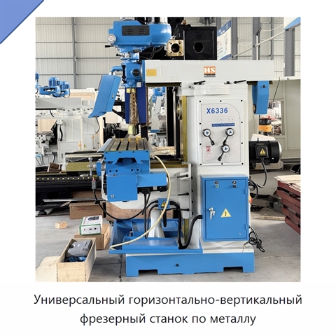 Универсальный горизонтально-вертикальный фрезерный станок по металлу