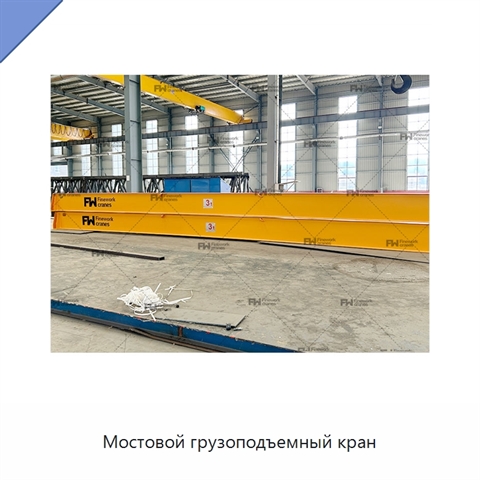 Мостовой грузоподъемный кран